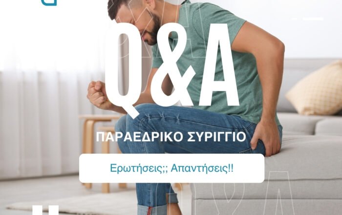 Παραεδρικό συρίγγιο Ερωτήσεις - Απαντήσεις