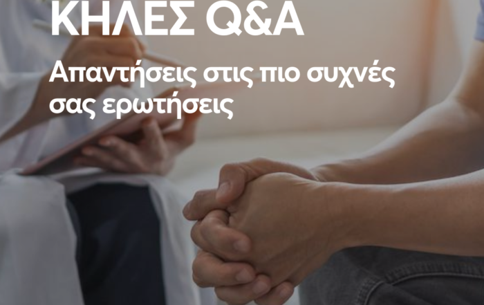 Κήλες Q&A : Απαντήσεις στις πιο συχνές σας ερωτήσεις