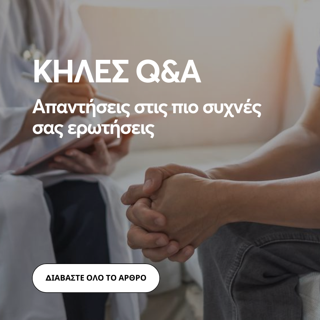 Κήλες Q&A : Απαντήσεις στις πιο συχνές σας ερωτήσεις