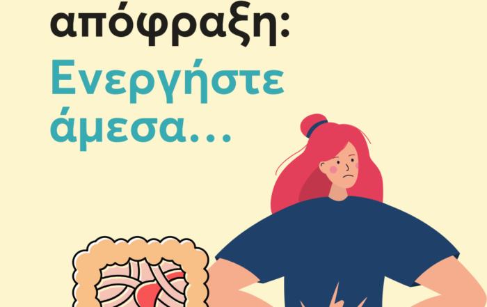 Ειλεός - Εντερική απόφραξη : Τι είναι και πως αντιμετωπίζεται