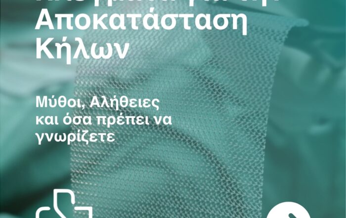 Πλέγματρα για την αποκατάσταση κηλών. Μύθοι, αλήθειες και όσα πρέπει να γνωρίζετε