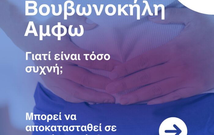 Βουβωνοκήλη Άμφω: Γιατί είναι τόσο συχνή; Μπορεί να αποκατασταθεί σε μια μόνο επέμβαση;